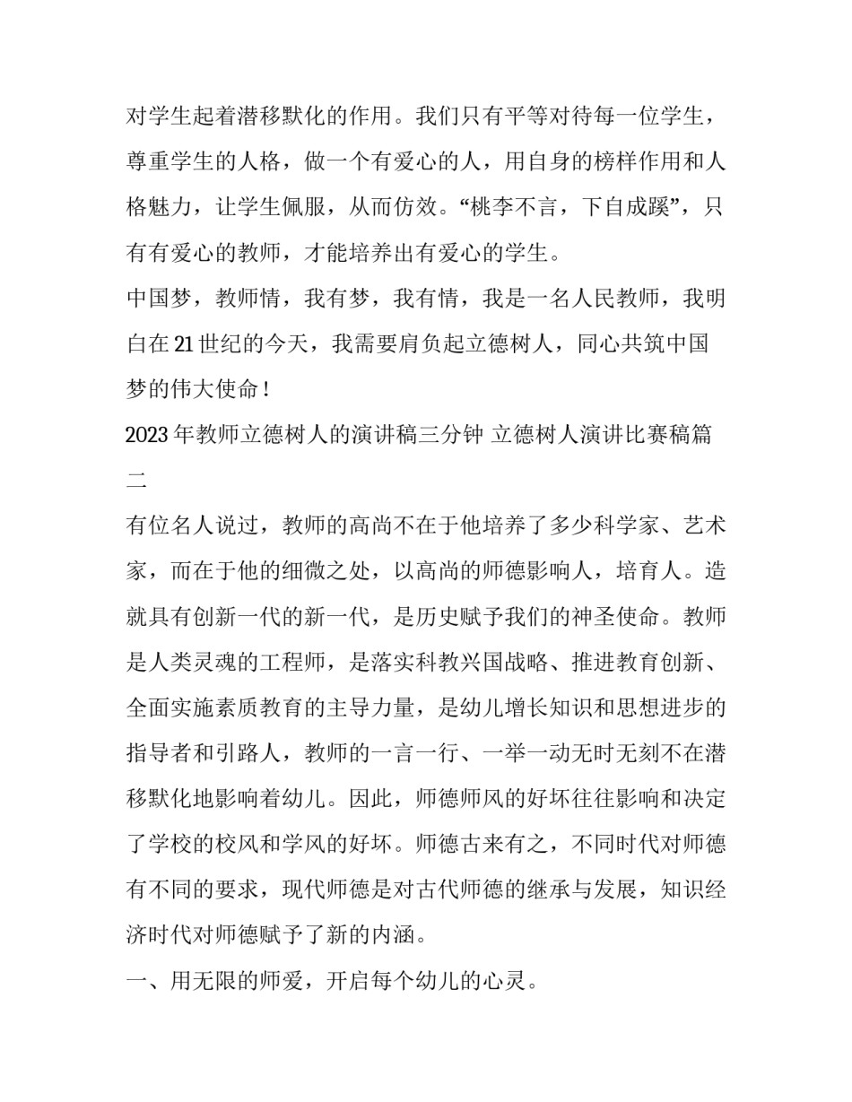 2023年教师立德树人的演讲稿三分钟 立德树人演讲比赛稿(10篇)_第3页