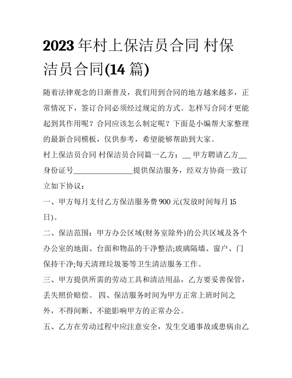 2023年村上保洁员合同 村保洁员合同(14篇)_第1页