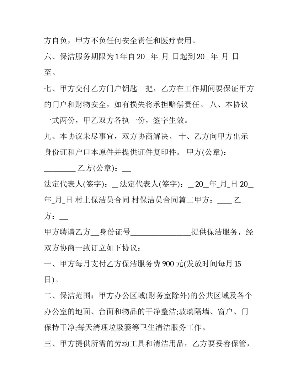 2023年村上保洁员合同 村保洁员合同(14篇)_第2页