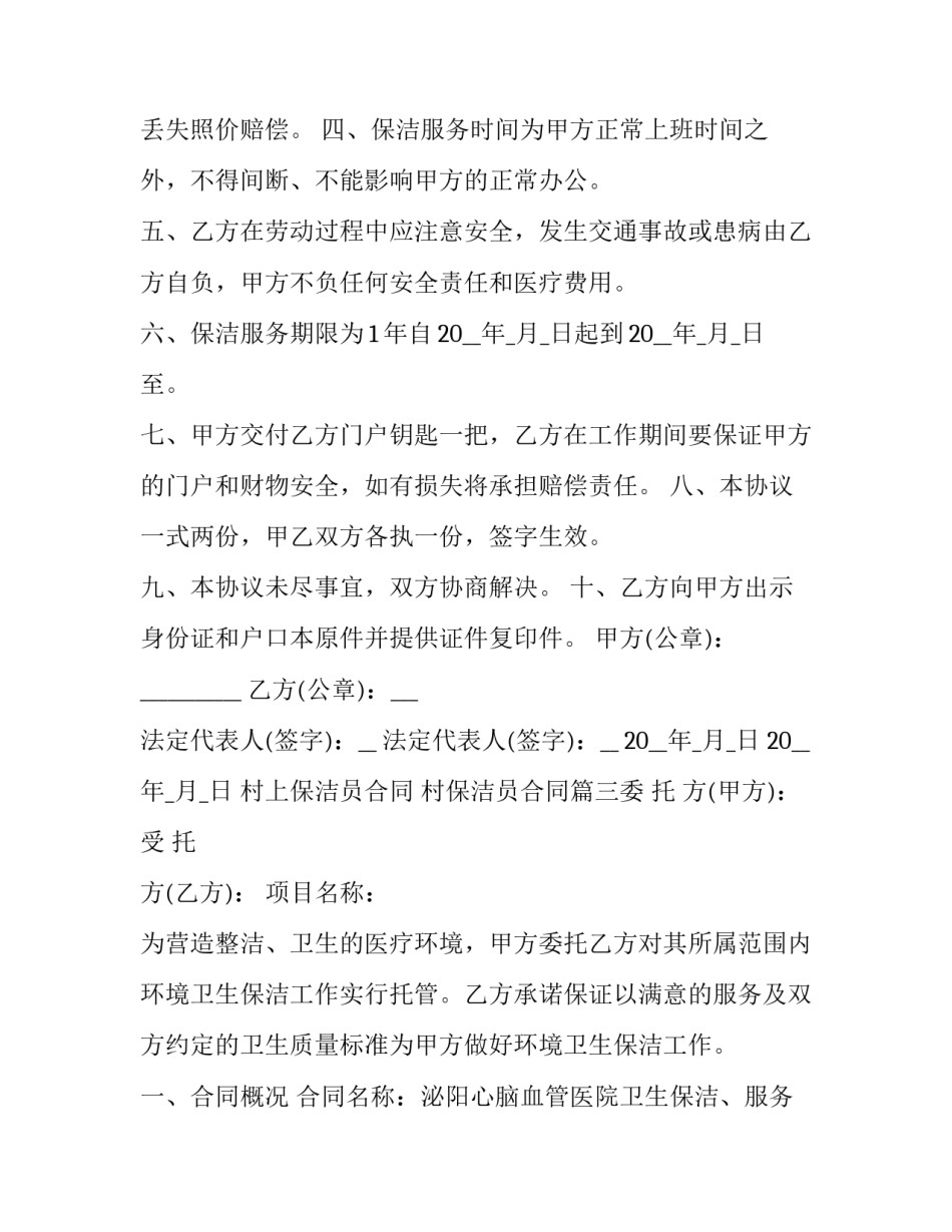 2023年村上保洁员合同 村保洁员合同(14篇)_第3页