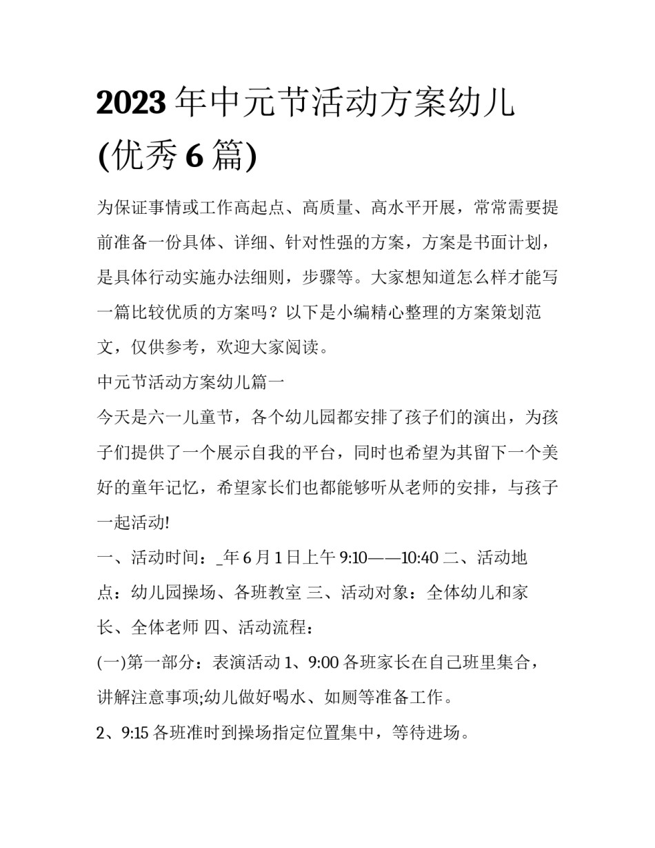 2023年中元节活动方案幼儿(优秀6篇)_第1页