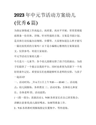 2023年中元节活动方案幼儿(优秀6篇)