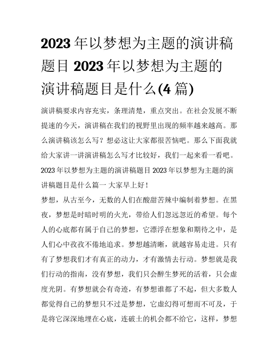 2023年以梦想为主题的演讲稿题目 2023年以梦想为主题的演讲稿题目是什么(4篇)_第1页