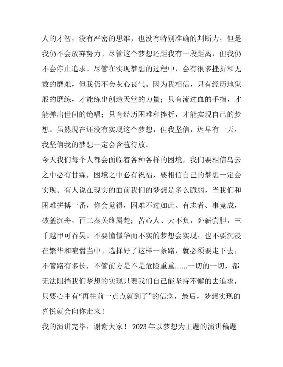 2023年以梦想为主题的演讲稿题目 2023年以梦想为主题的演讲稿题目是什么(4篇)_第3页