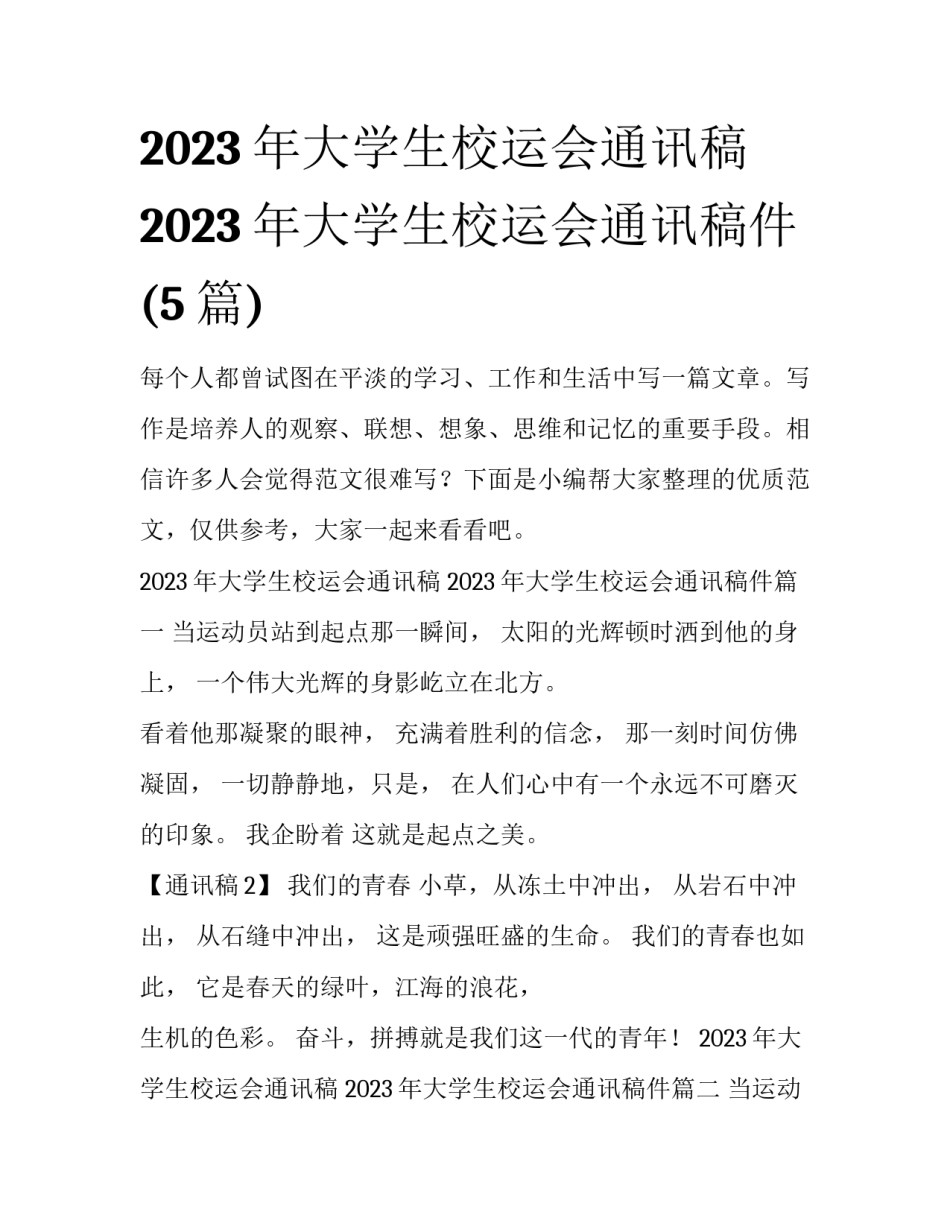 2023年大学生校运会通讯稿 2023年大学生校运会通讯稿件(5篇)_第1页