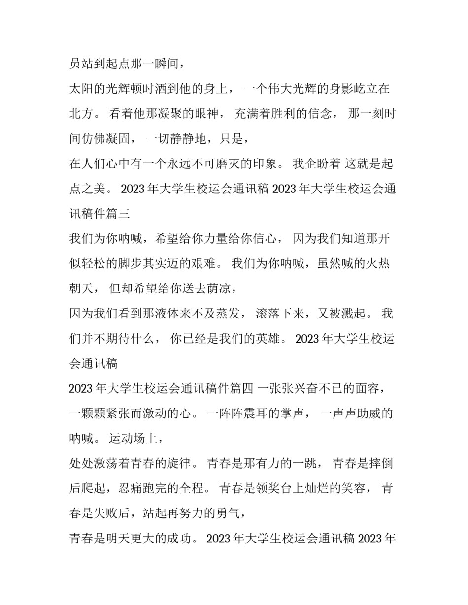 2023年大学生校运会通讯稿 2023年大学生校运会通讯稿件(5篇)_第2页