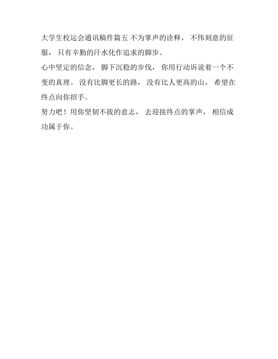 2023年大学生校运会通讯稿 2023年大学生校运会通讯稿件(5篇)_第3页