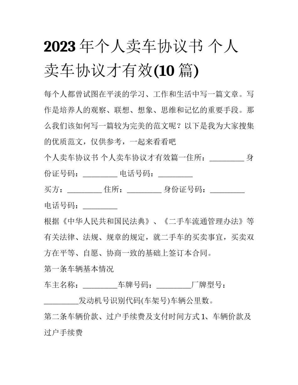 2023年个人卖车协议书 个人卖车协议才有效(10篇)_第1页