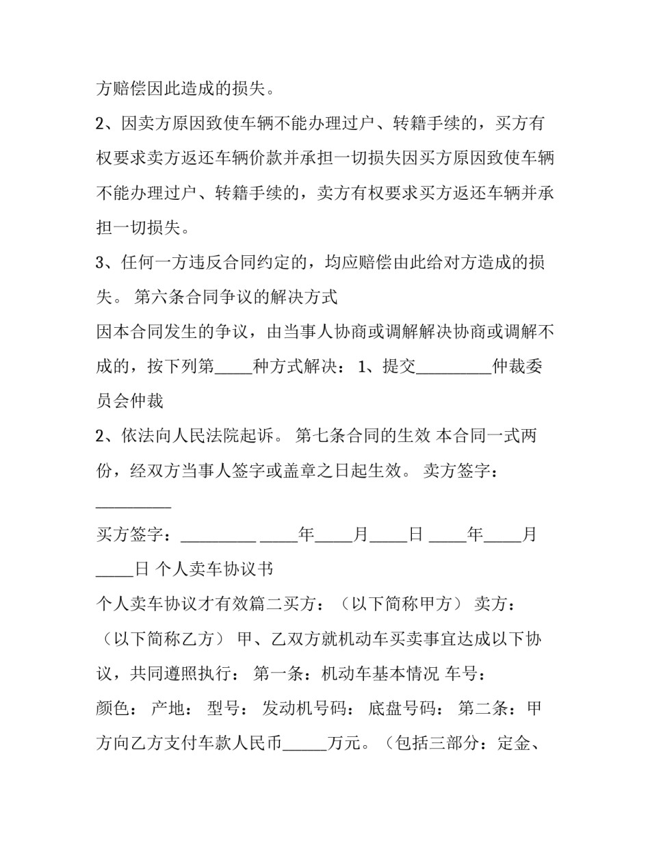 2023年个人卖车协议书 个人卖车协议才有效(10篇)_第3页