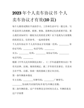 2023年个人卖车协议书 个人卖车协议才有效(10篇)