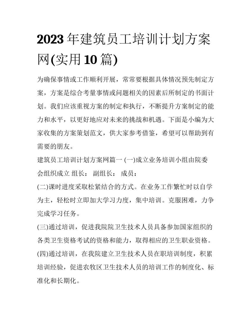 2023年建筑员工培训计划方案网(实用10篇)_第1页
