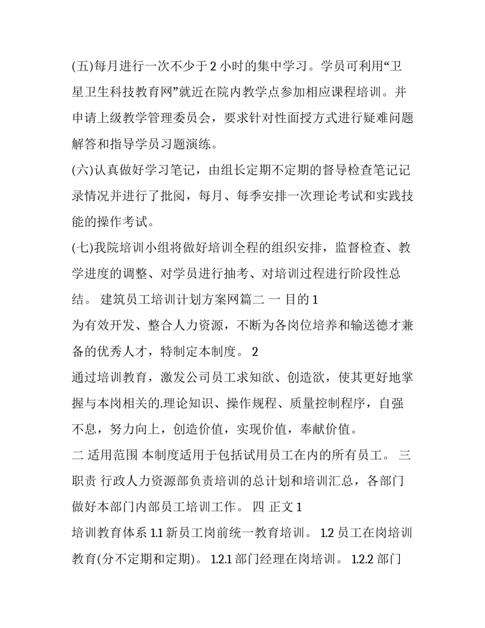 2023年建筑员工培训计划方案网(实用10篇)_第2页