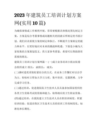2023年建筑员工培训计划方案网(实用10篇)