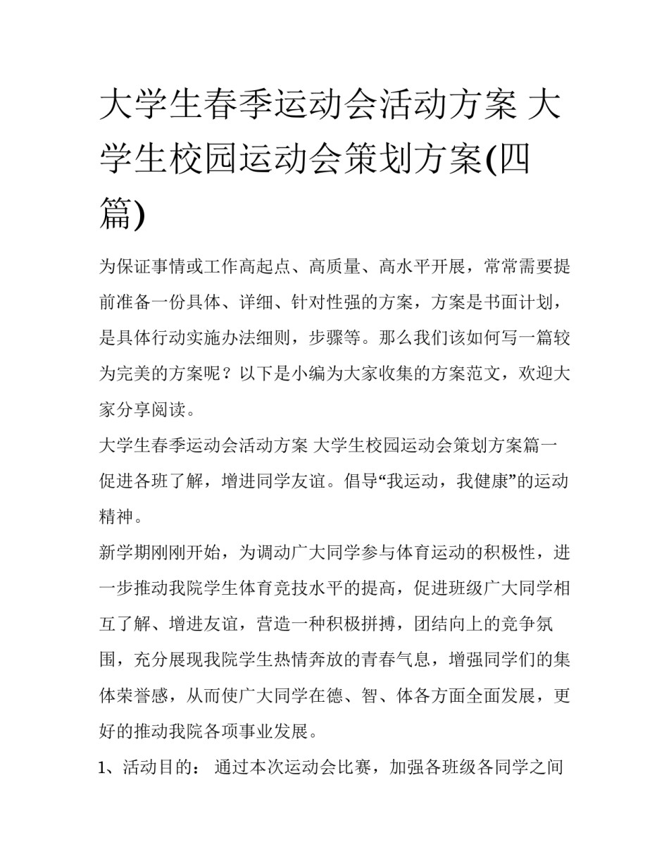大学生春季运动会活动方案 大学生校园运动会策划方案(四篇)_第1页