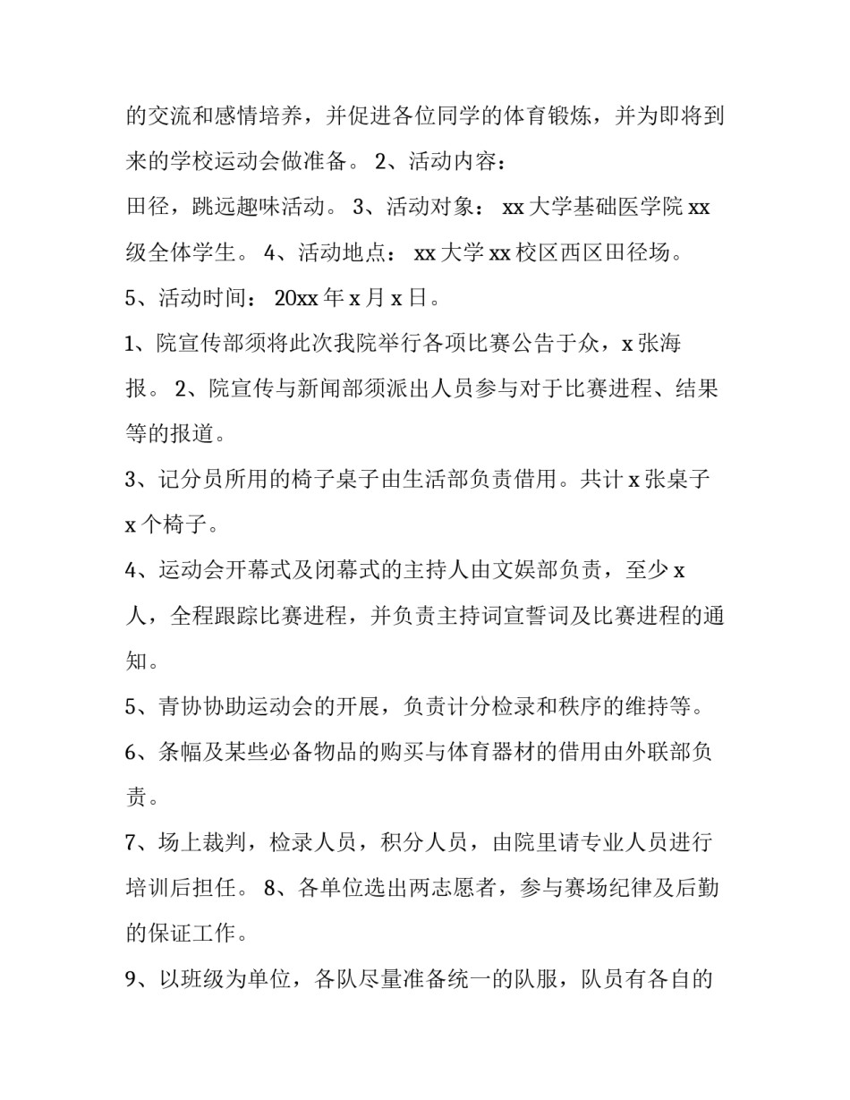 大学生春季运动会活动方案 大学生校园运动会策划方案(四篇)_第2页
