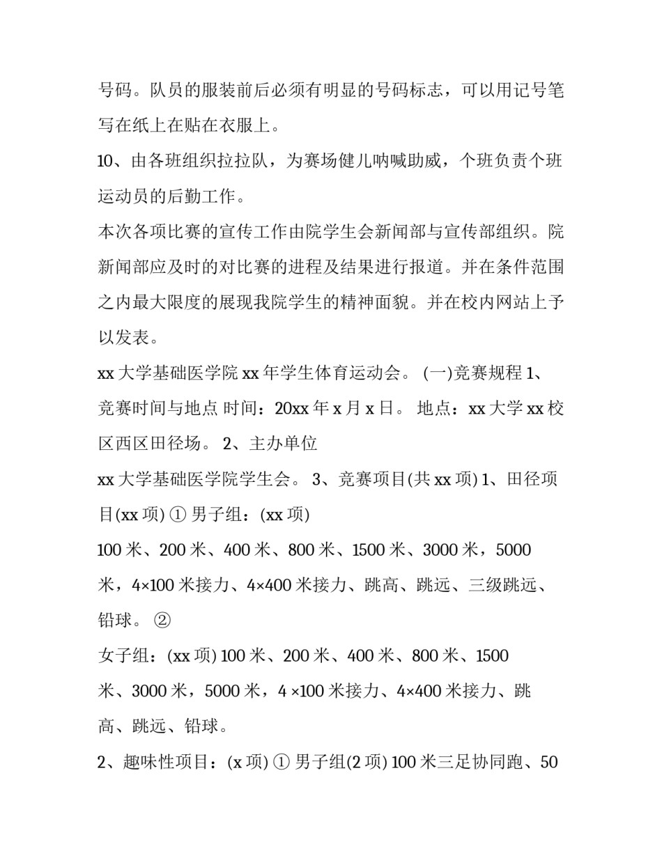 大学生春季运动会活动方案 大学生校园运动会策划方案(四篇)_第3页