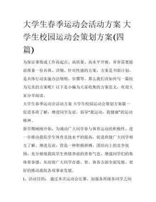 大学生春季运动会活动方案 大学生校园运动会策划方案(四篇)