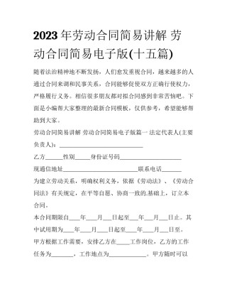 2023年劳动合同简易讲解 劳动合同简易电子版(十五篇)