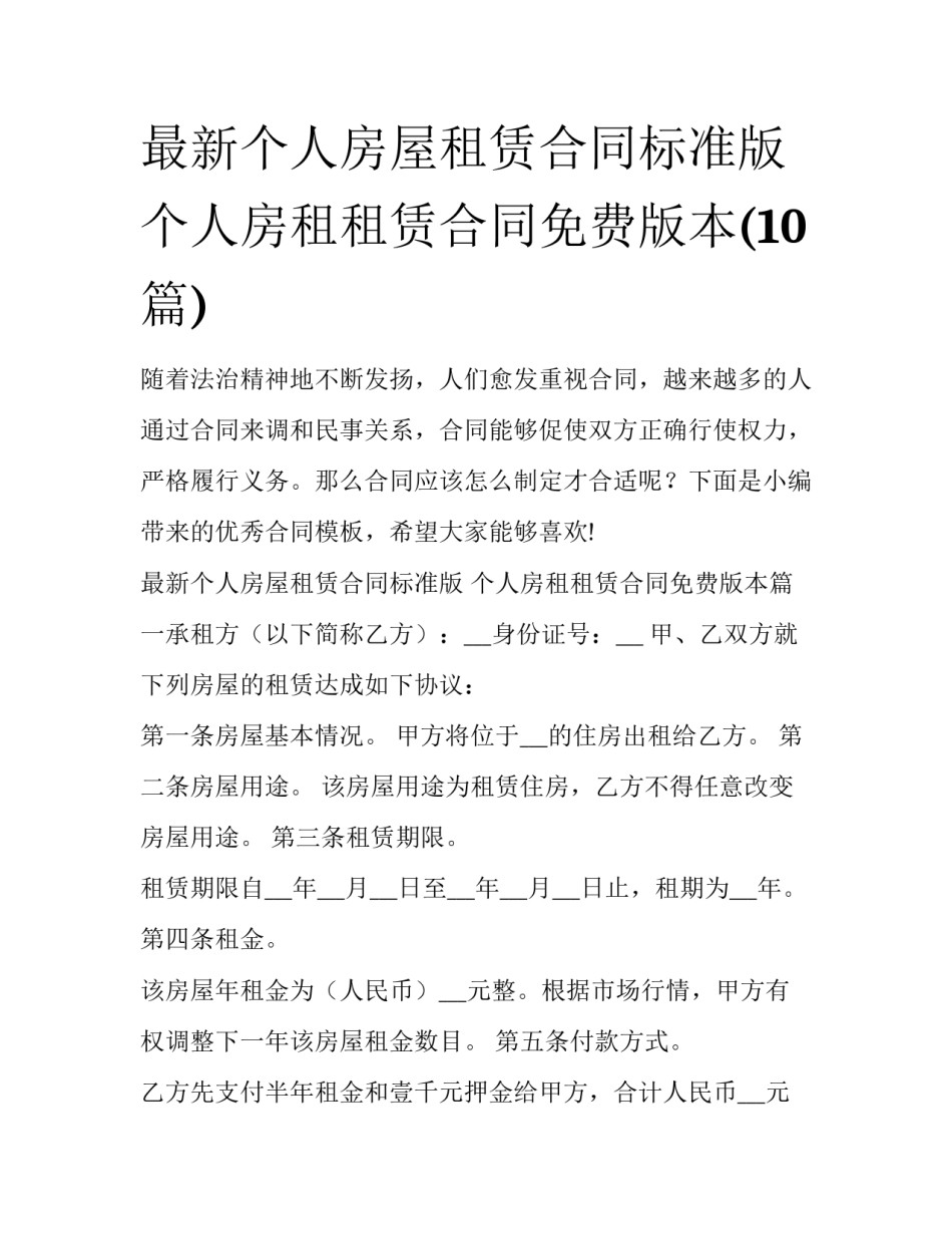 最新个人房屋租赁合同标准版 个人房租租赁合同免费版本(10篇)_第1页