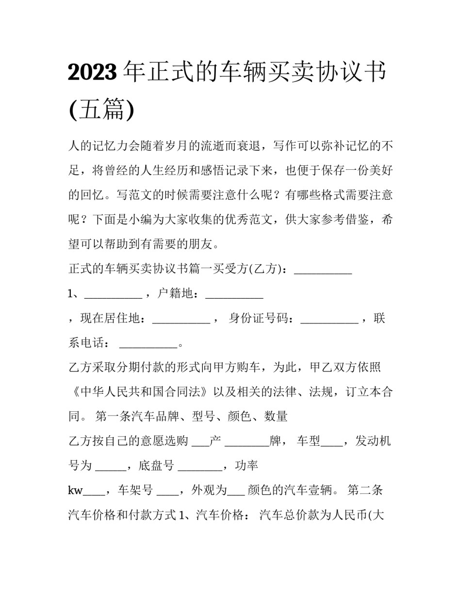2023年正式的车辆买卖协议书(五篇)_第1页