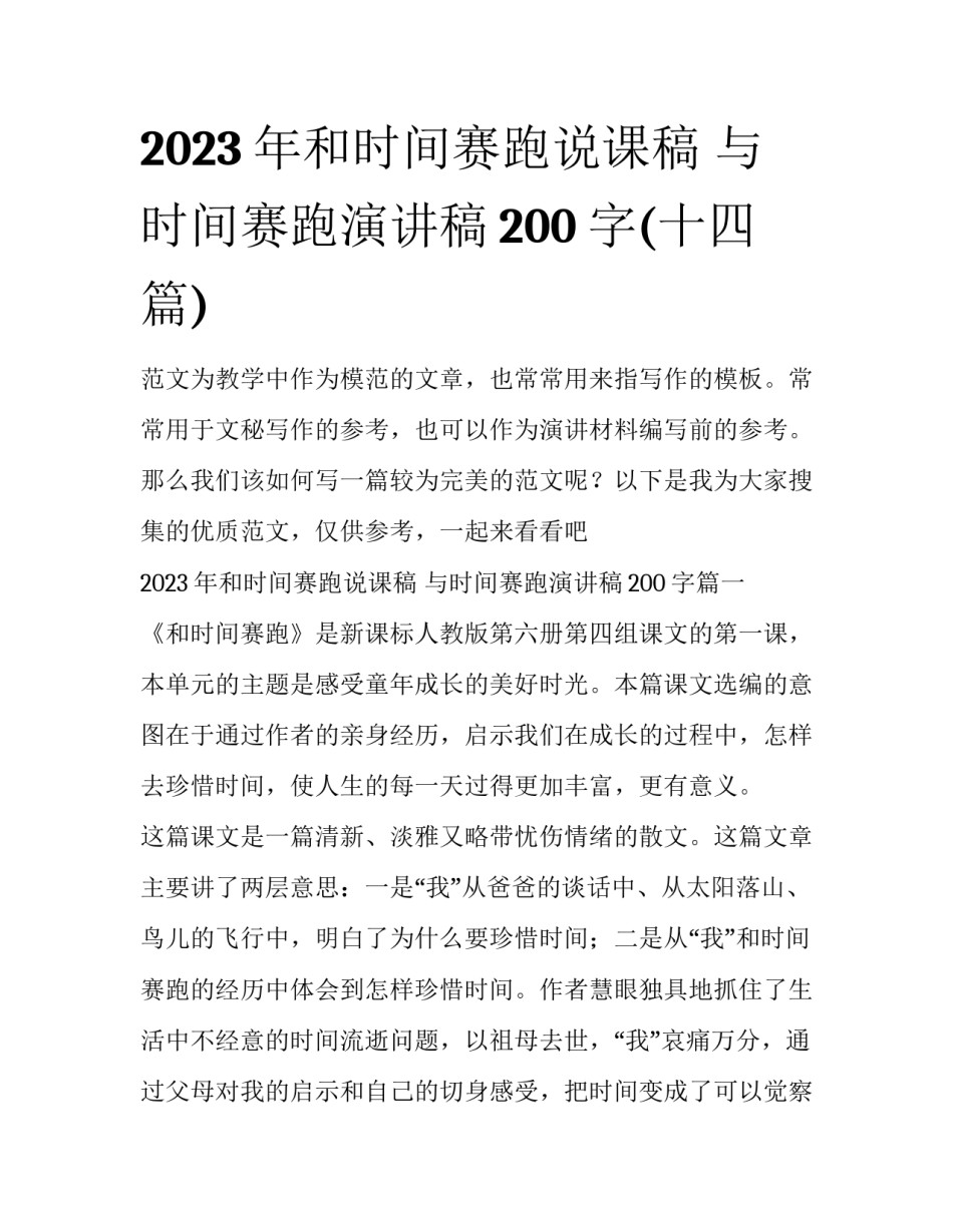 2023年和时间赛跑说课稿 与时间赛跑演讲稿200字(十四篇)_第1页
