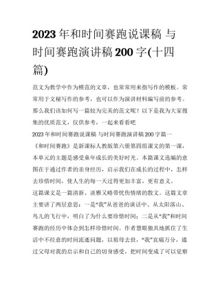 2023年和时间赛跑说课稿 与时间赛跑演讲稿200字(十四篇)