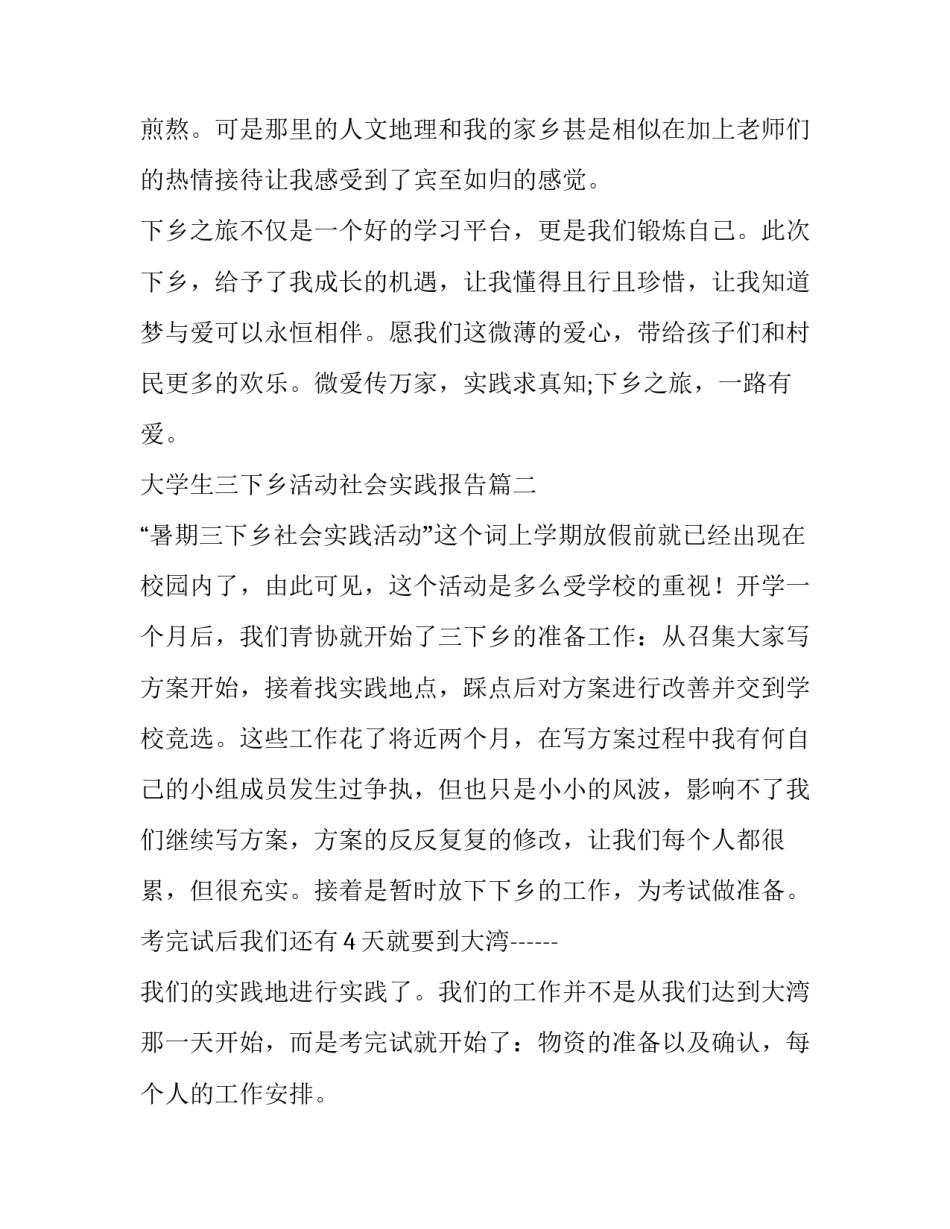 最新大学生三下乡活动社会实践报告 三下乡社会实践活动报告(通用5篇)_第3页