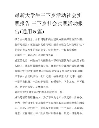 最新大学生三下乡活动社会实践报告 三下乡社会实践活动报告(通用5篇)