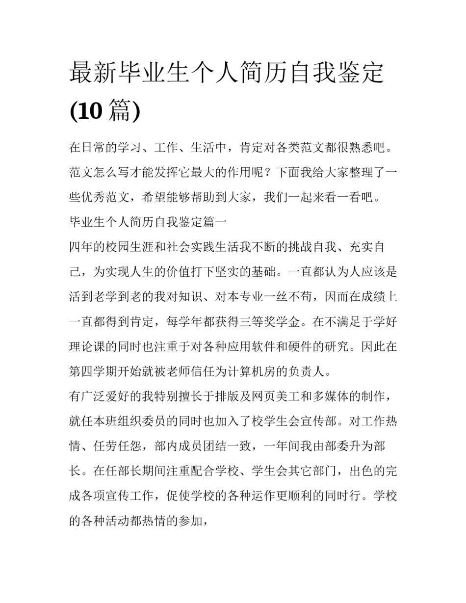 最新毕业生个人简历自我鉴定(10篇)_第1页