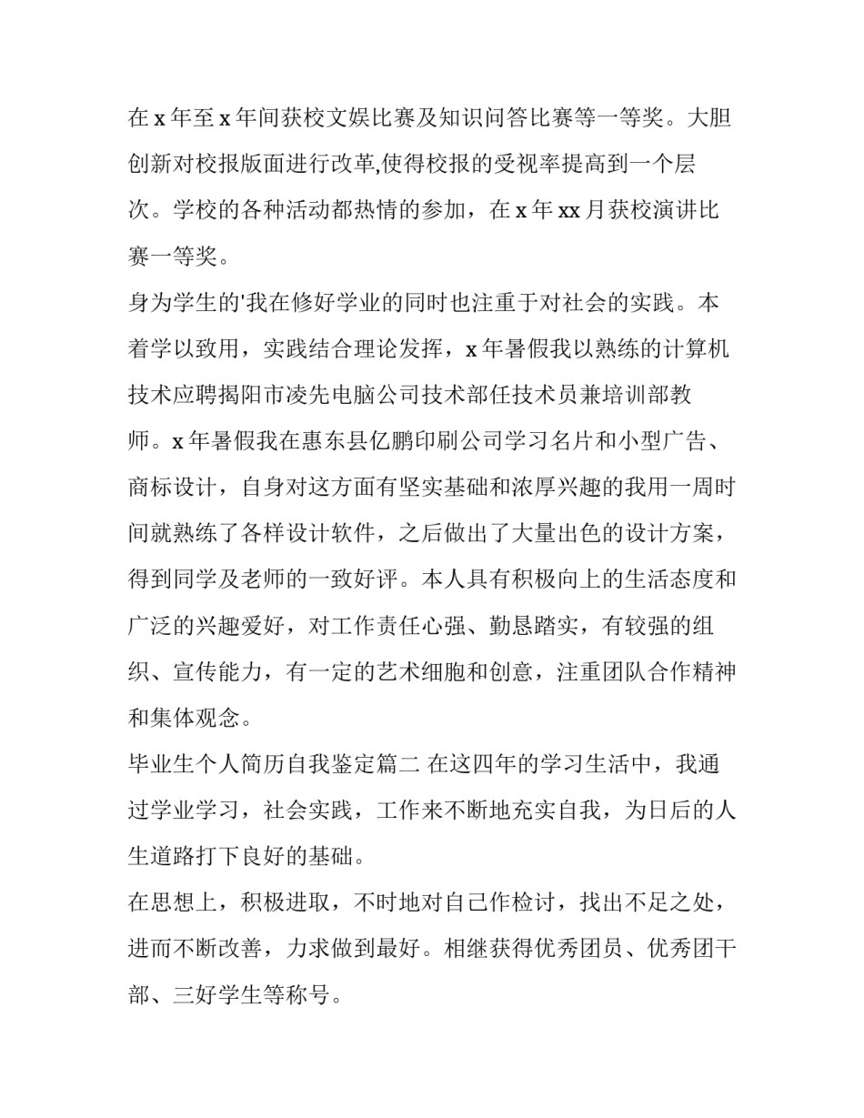 最新毕业生个人简历自我鉴定(10篇)_第2页