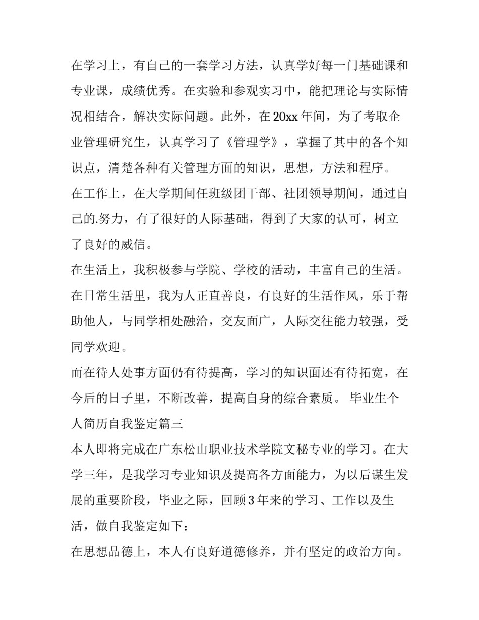 最新毕业生个人简历自我鉴定(10篇)_第3页