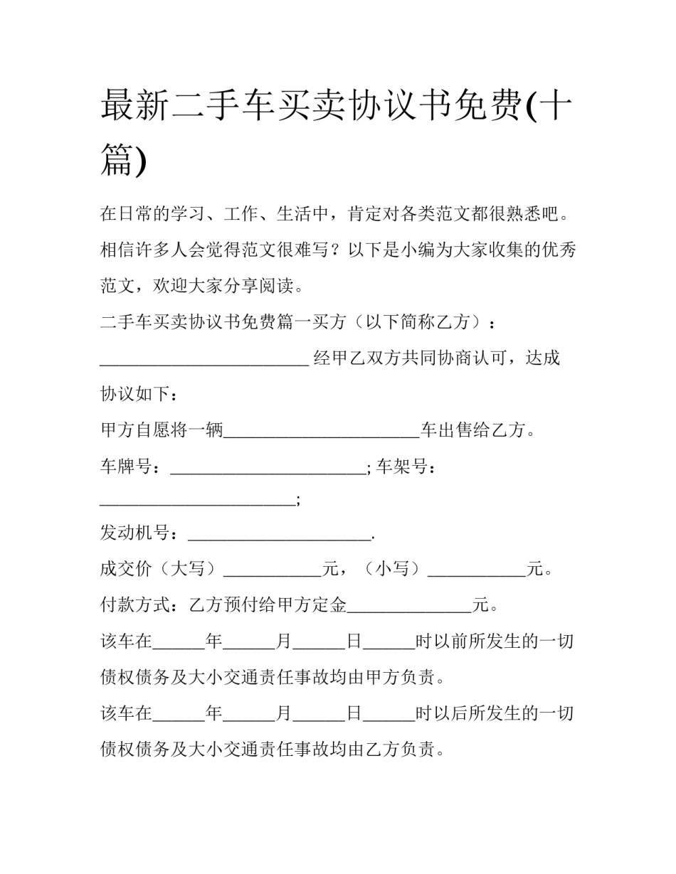 最新二手车买卖协议书免费(十篇)_第1页