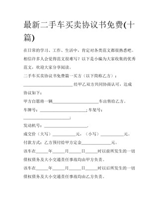 最新二手车买卖协议书免费(十篇)