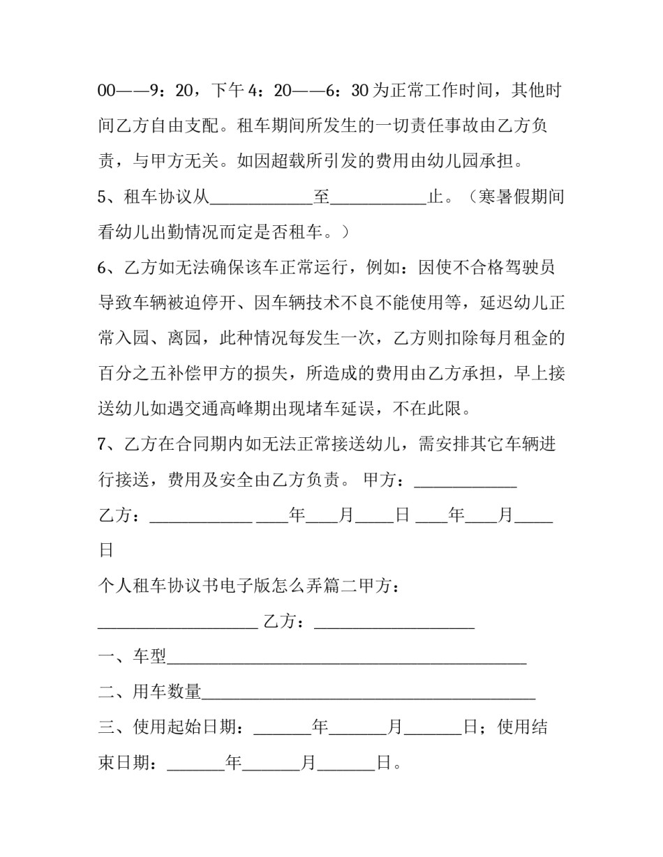 2023年个人租车协议书电子版怎么弄(10篇)_第2页