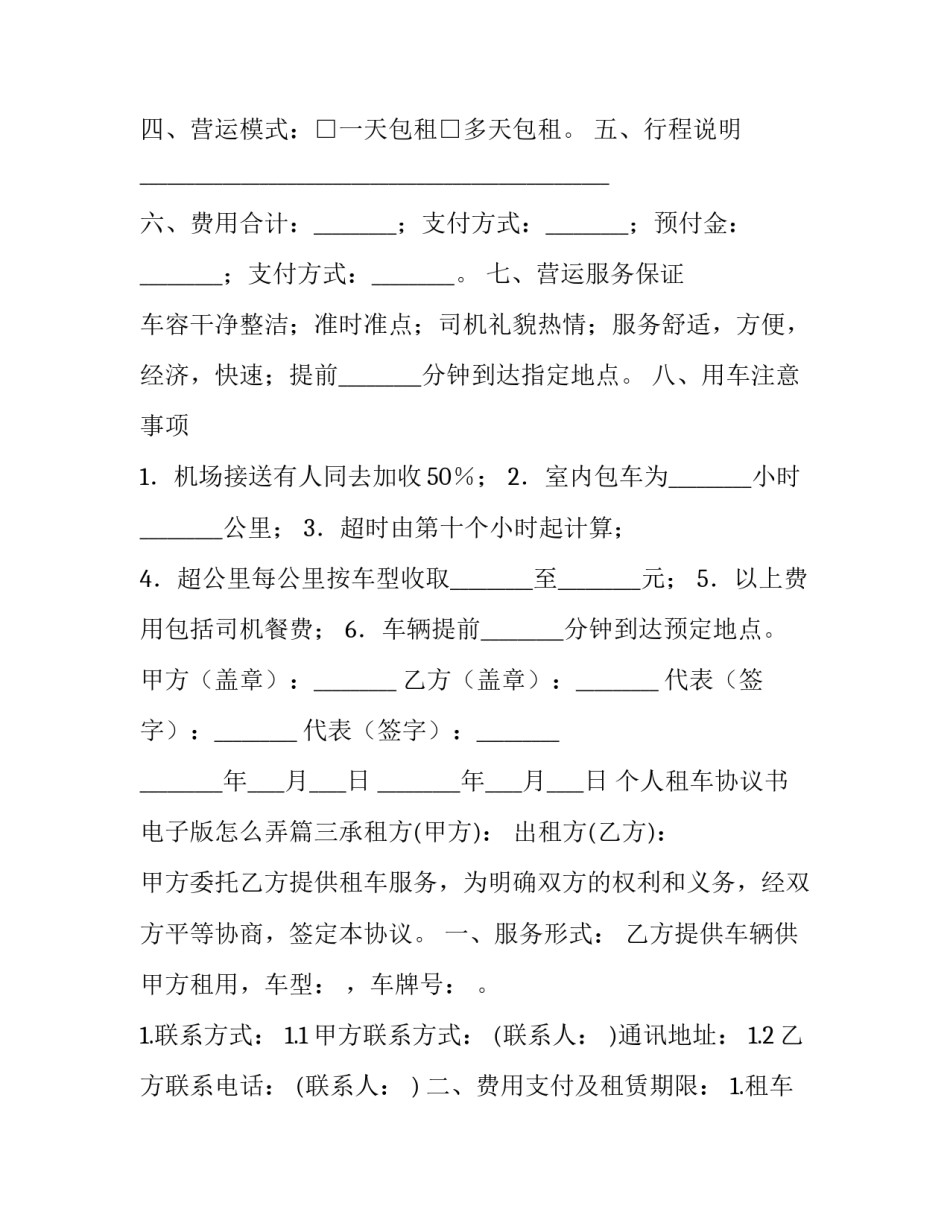 2023年个人租车协议书电子版怎么弄(10篇)_第3页
