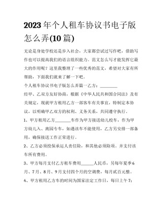 2023年个人租车协议书电子版怎么弄(10篇)