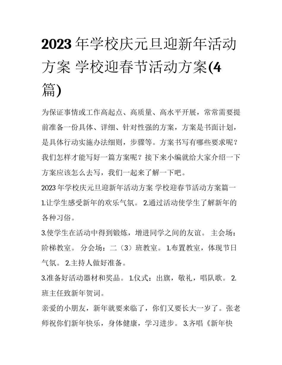 2023年学校庆元旦迎新年活动方案 学校迎春节活动方案(4篇)_第1页