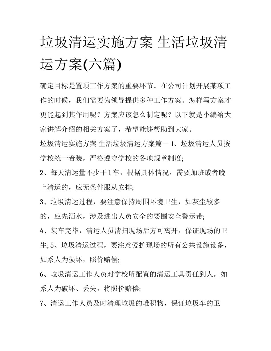 垃圾清运实施方案 生活垃圾清运方案(六篇)_第1页