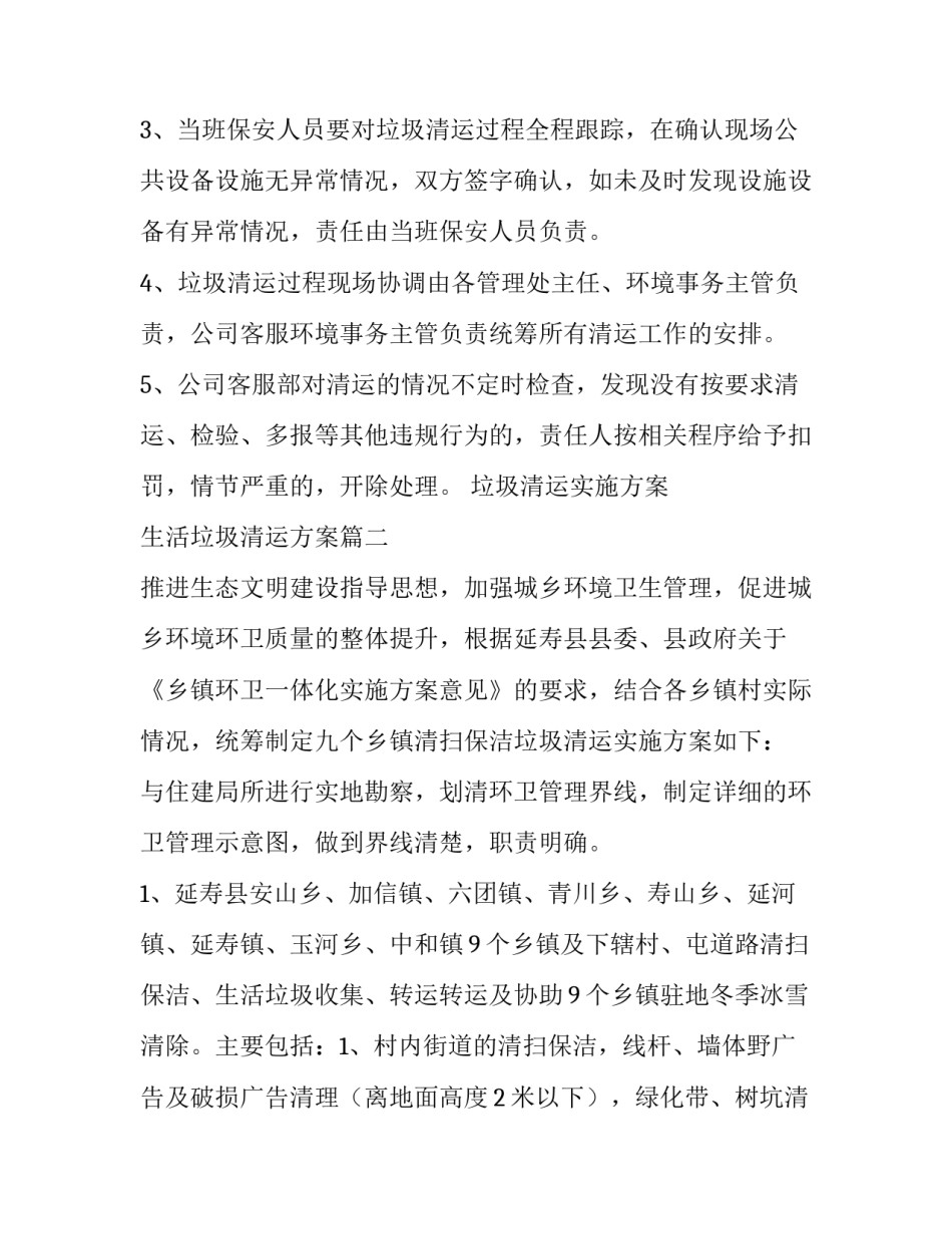 垃圾清运实施方案 生活垃圾清运方案(六篇)_第3页