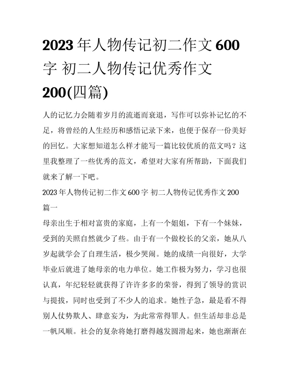 2023年人物传记初二作文600字 初二人物传记优秀作文200(四篇)_第1页