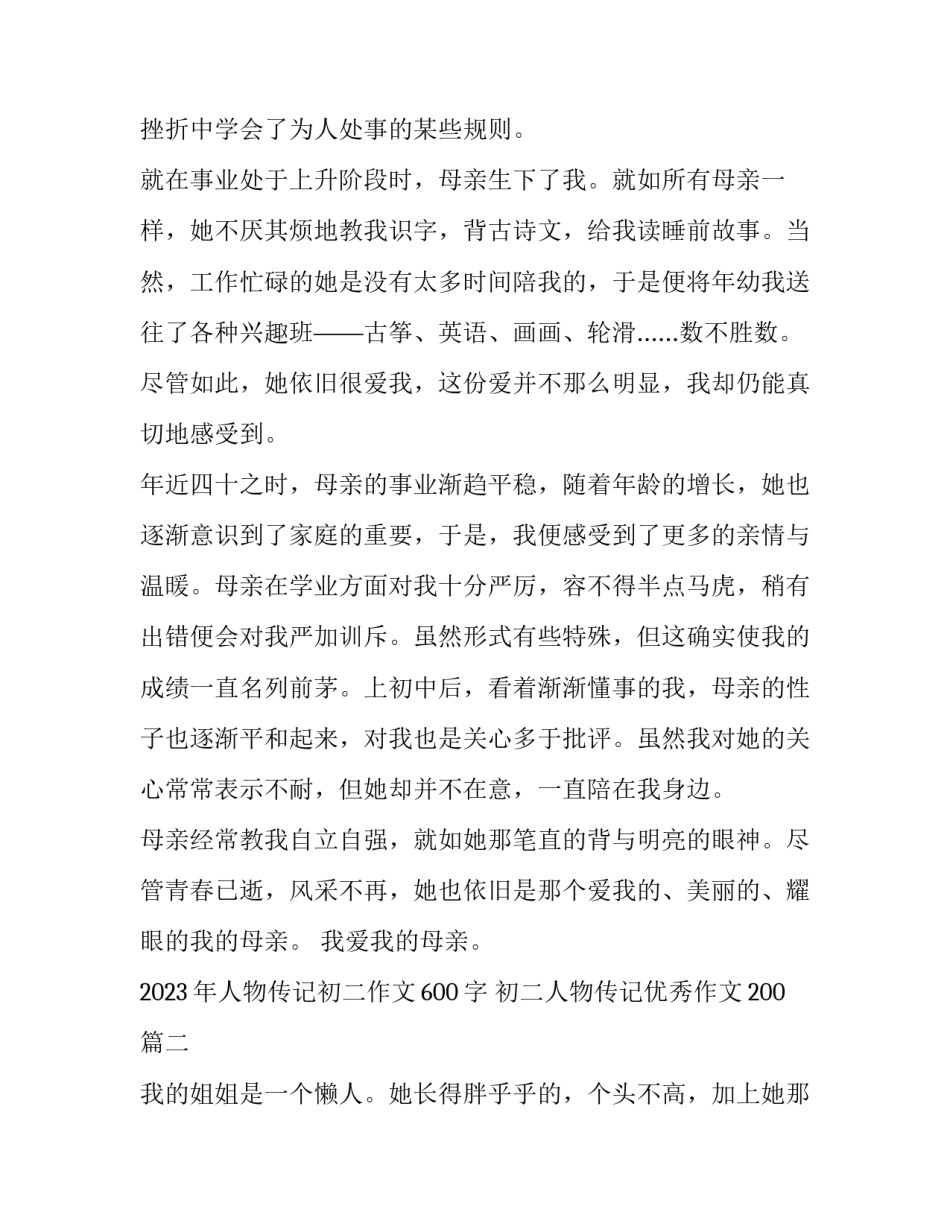 2023年人物传记初二作文600字 初二人物传记优秀作文200(四篇)_第2页