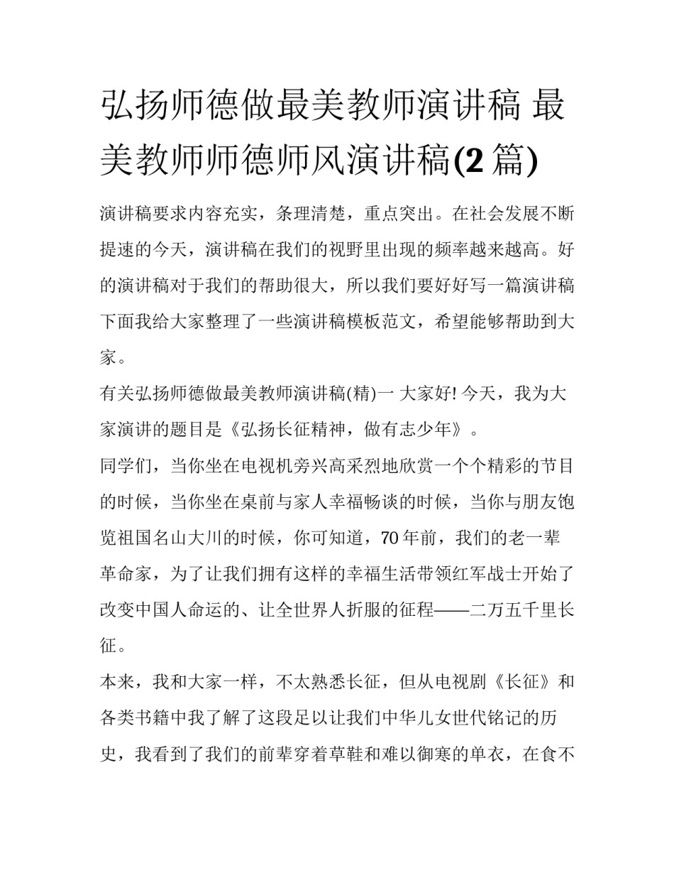 弘扬师德做最美教师演讲稿 最美教师师德师风演讲稿(2篇)_第1页