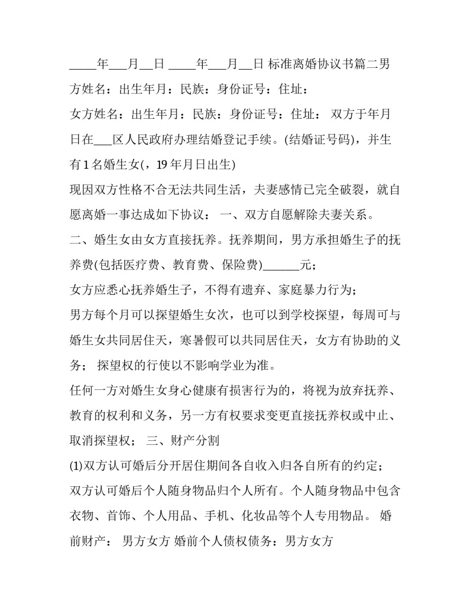 标准离婚协议书(10篇)_第2页