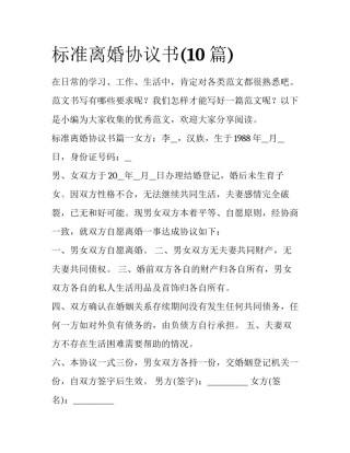 标准离婚协议书(10篇)