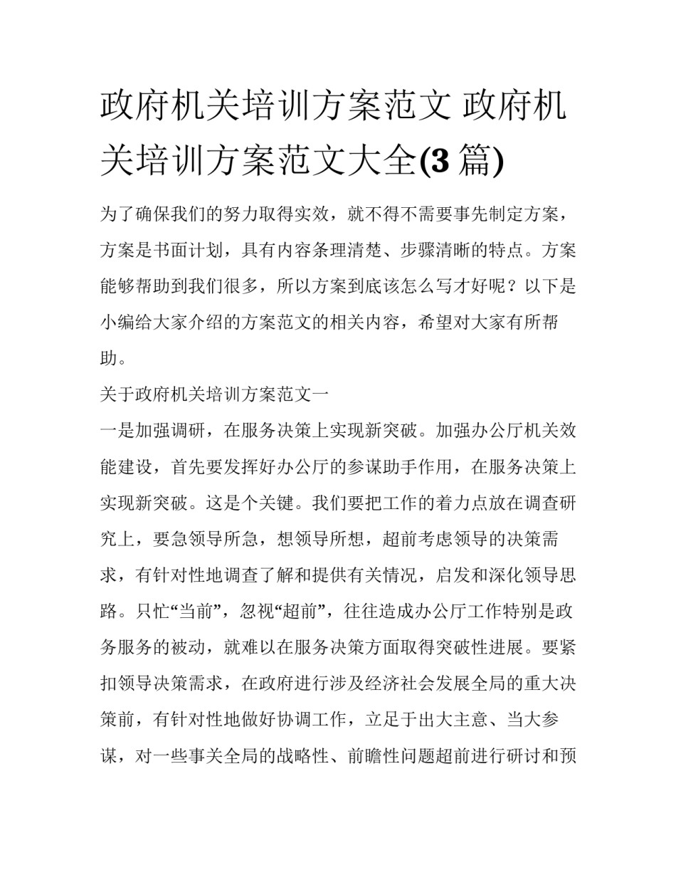 政府机关培训方案范文 政府机关培训方案范文大全(3篇)_第1页