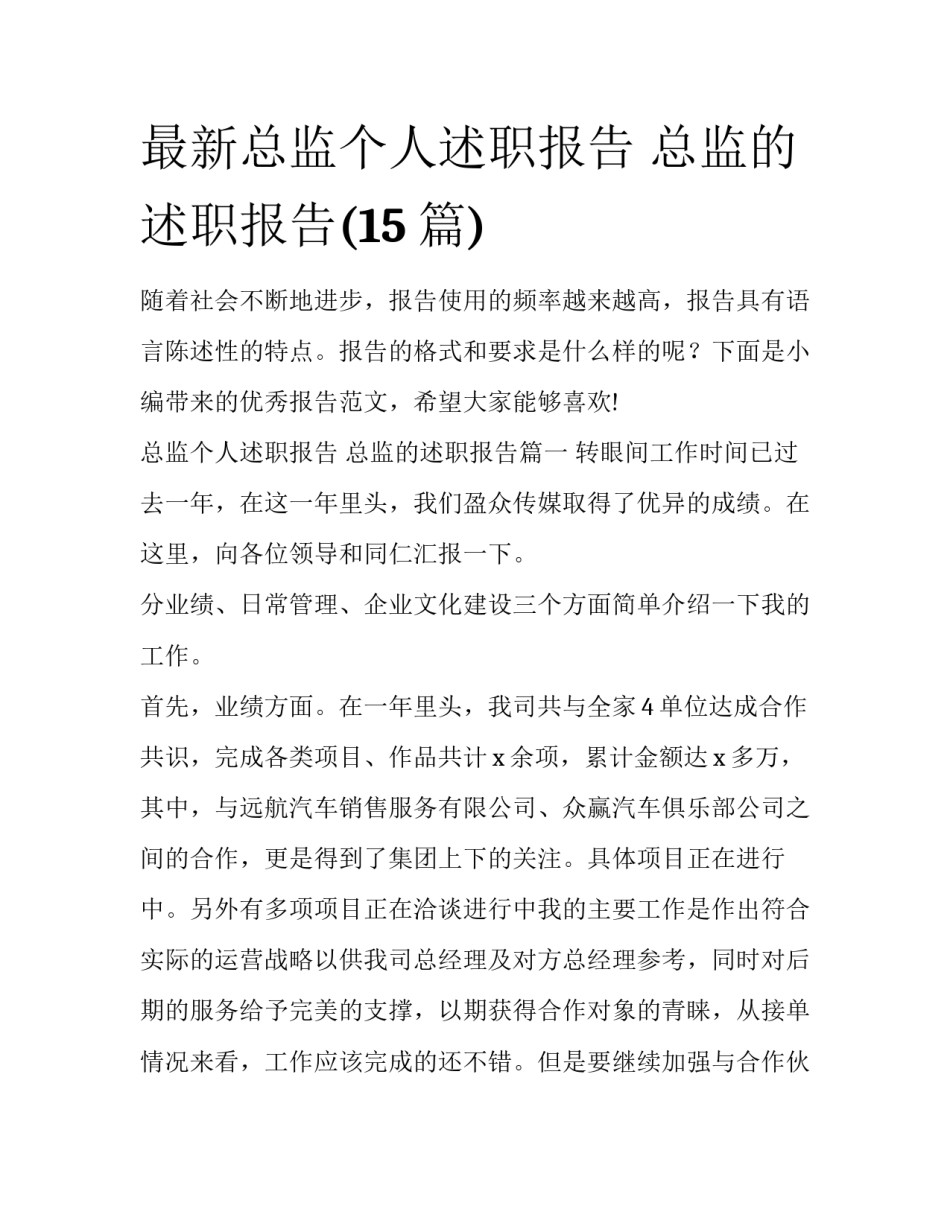最新总监个人述职报告 总监的述职报告(15篇)_第1页