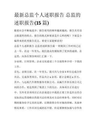 最新总监个人述职报告 总监的述职报告(15篇)