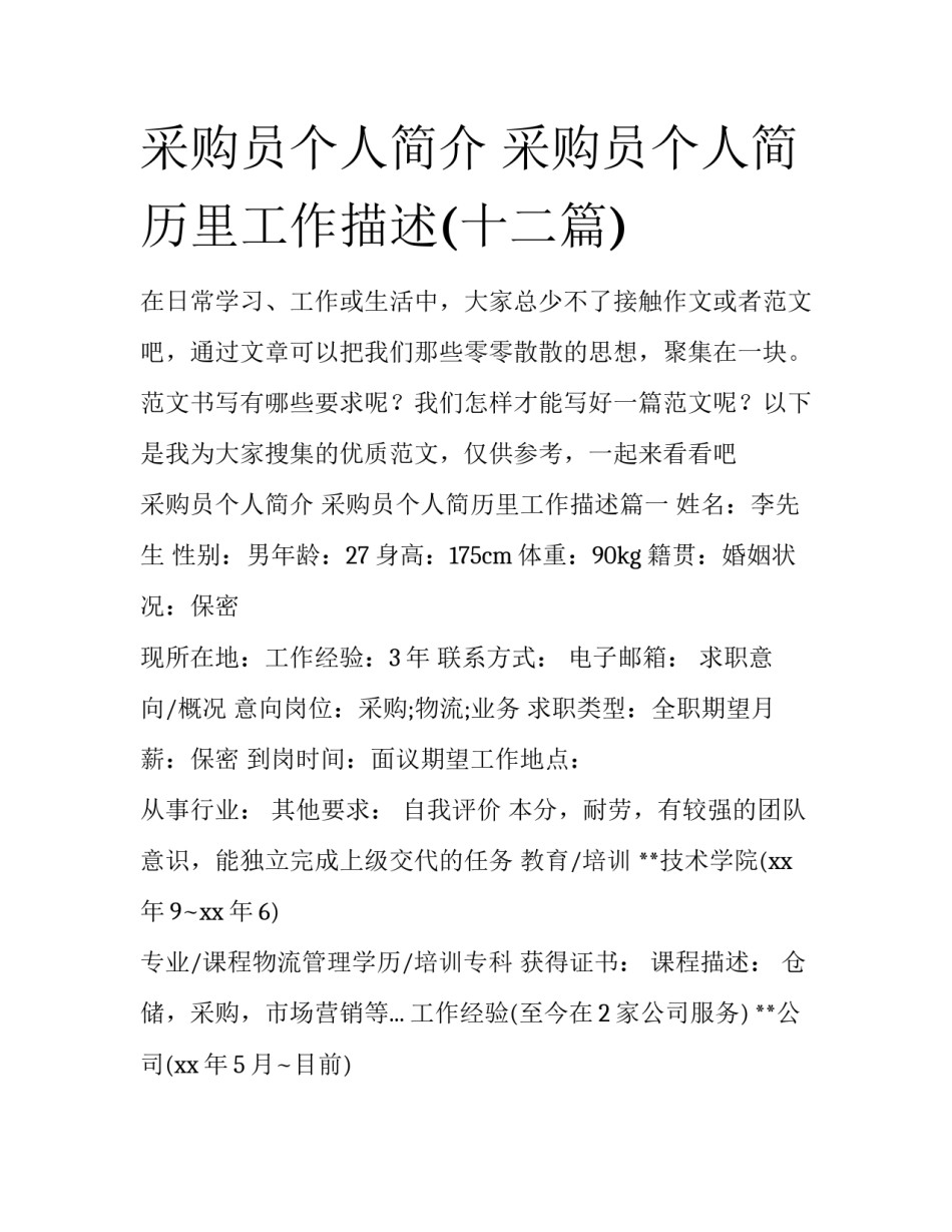 采购员个人简介 采购员个人简历里工作描述(十二篇)_第1页