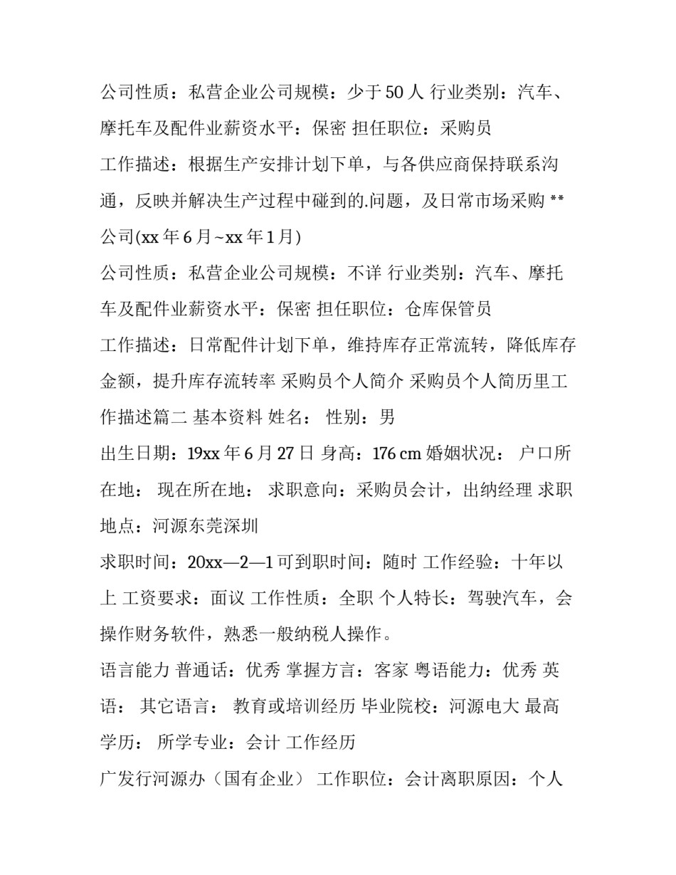 采购员个人简介 采购员个人简历里工作描述(十二篇)_第2页
