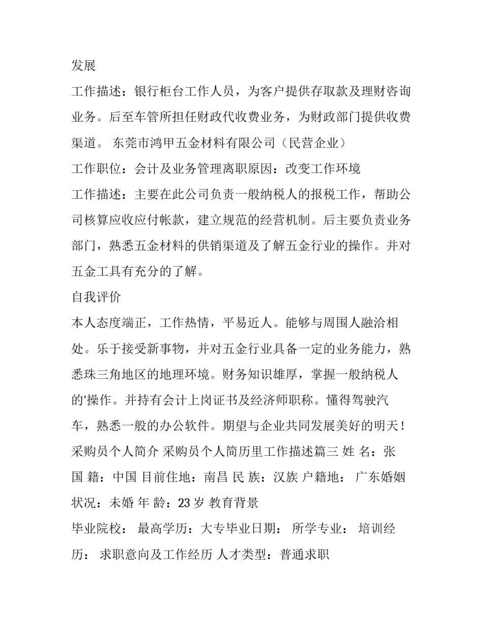 采购员个人简介 采购员个人简历里工作描述(十二篇)_第3页